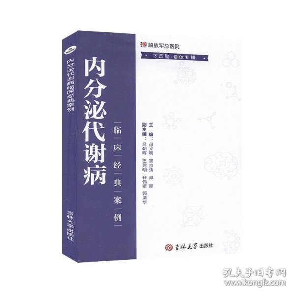 内分泌代谢病临床经典案例. 下丘脑-垂体专辑