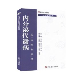 内分泌代谢病临床经典案例. 下丘脑-垂体专辑