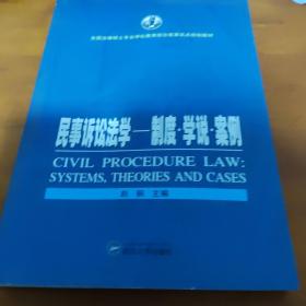 民事诉讼法学：制度、学说、案例