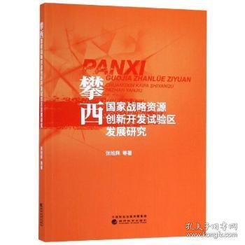 攀西国家战略资源创新开发试验区发展研究