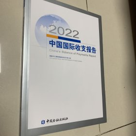 2022中国国际收支报告