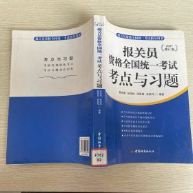 報關(guān)員資格全國統(tǒng)一考試考點與習(xí)題 2007修訂版