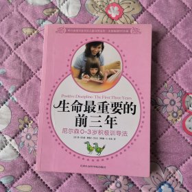 生命最重要的前三年