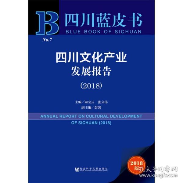 四川产业发展报告.2018 社会科学总论、学术 向宝云,张立伟 主编