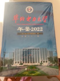 华北电力大学年鉴2022