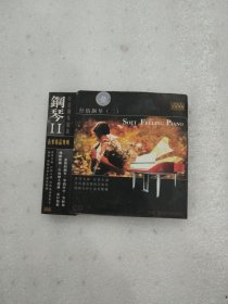 光盘 抒情钢琴(二) CD