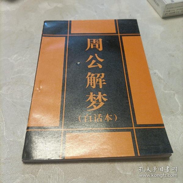 周公解梦      命理万年历