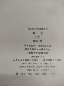 幼儿园教师进修教材：音乐（1、2、3、4，四册合售）