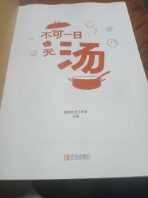 不可一日无汤（食疗养生，四季滋补）