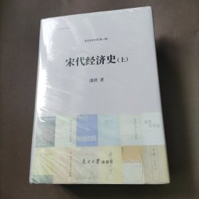 宋代经济史（套装上下册）