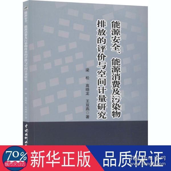 能源安全、能源消费及污染物排放的评价与空间计量研究