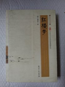 中国古代文学名著典藏系列：红楼梦（超值白金版）