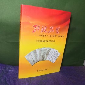 红皖史荟 : 安徽党史“一室一专题”研究文集