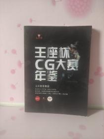 王座杯CG大赛年鉴