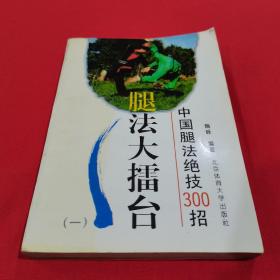 腿法大擂台.中国腿法绝技300招.一