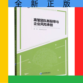 高管團(tuán)隊(duì)斷裂帶與企業(yè)風(fēng)險(xiǎn)承擔(dān)/南昌大學(xué)管理科學(xué)與工程博士點(diǎn)學(xué)術(shù)研究叢書