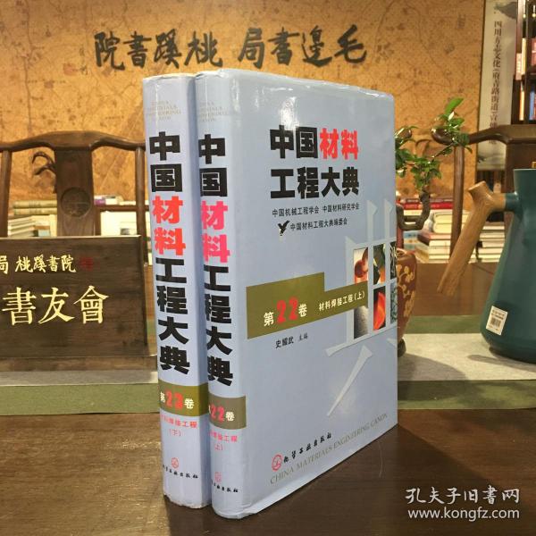 中国材料工程大典：第22卷·材料焊接工程（上）