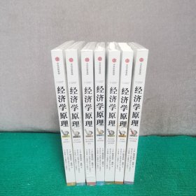 经济学原理（漫画版）1-7,全七册，2-6为全新未拆封