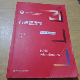 行政管理学（第五版）（数字教材版）（新编21世纪）