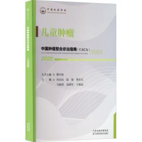 中国肿瘤整合诊治指南 肿瘤 2022 外科 作者 新华正版