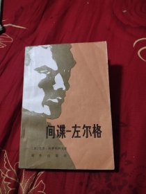 间谍左尔格，8元包邮，