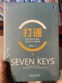 打通：传统企业向互联网+转型的7个关键要素