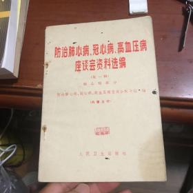 防治肺心病、冠心病、高血压病座谈会资料选编（第一辑）肺心病部分