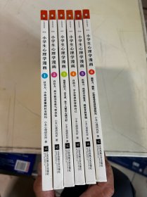 小学生心理学漫画（全六册）从小心理健康，成长越挫越强；自助学习，趣味漫画，专家解读，实用练习！