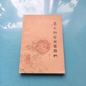 唐宋詞常用語釋例.