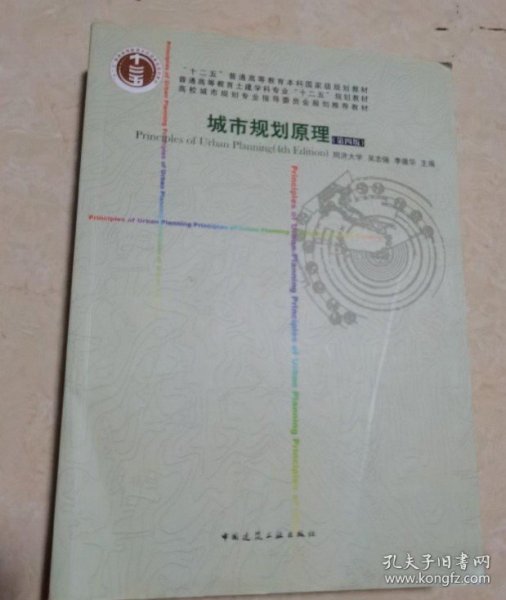 城市规划原理（第四4版）吴志强中国建筑工业出版社9787124152