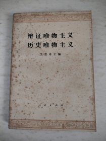 辨证唯物主义与历史唯物主义