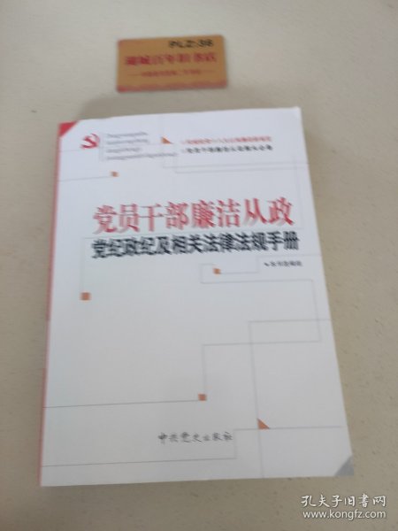 党员干部廉洁从政党纪政纪及相关法律法规手册