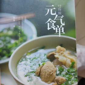 72物候元气食单