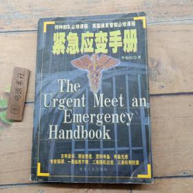 緊急應(yīng)變手冊