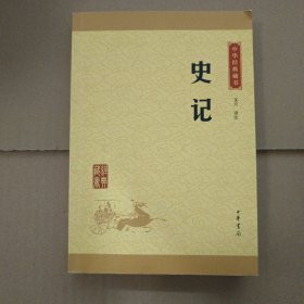 中华经典藏书 史记