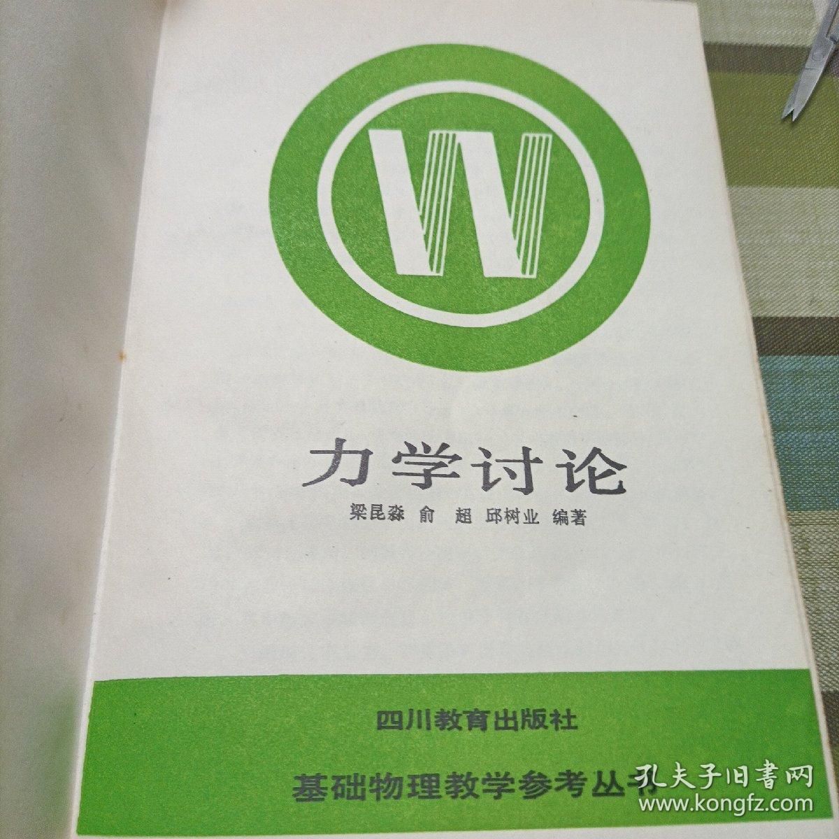 点击查看原图 基础物理教学参考丛书:力学讨论,力学思考题与解答,电磁学讨论。大学物理自学丛书:,力学题解。理论力学《上下册》,力学基础,力学引论《共计八册》