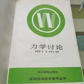 基础物理教学参考丛书:力学讨论,力学思考题与解答,电磁学讨论。大学物理自学丛书:,力学题解。理论力学《上下册》,力学基础,力学引论《共计八册》