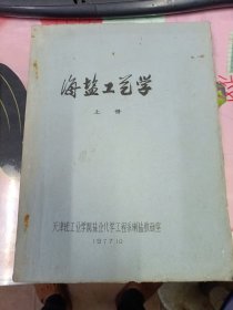 海盐工艺学 (上)油印本