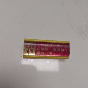 毛主席语录章（塑料.背：沈日塑料厂）3