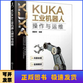 KUKA工业机器人操作与运维