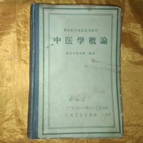 高等医药院校试用教材《中医学概论》