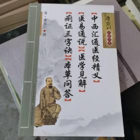 中西汇通医经精义·医易通说·医学见解·痢证三字诀·本草问答