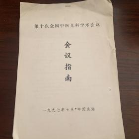 第十次全国中医儿科学术会议 会议指南