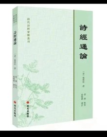 清代诗经要籍丛刊—诗经通论