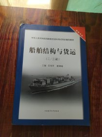 中华人民共和国海船船员适任考试同步辅导教材·驾驶专业：船舶结构与货运（二/三副）