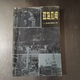 孤岛见闻 抗战时期的上海