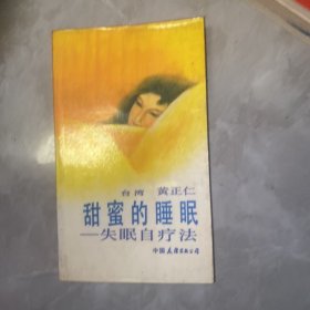 甜蜜的睡眠