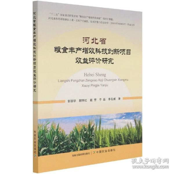 河北省粮食丰产增效科技创新项目效益评价研究