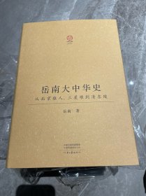 岳南大中华史：从北京猿人、三星堆到清东陵 签名本