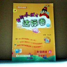 黄冈小状元达标卷：3年级语文（上）（人教版）（最新修订）